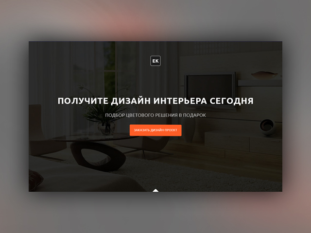 Landing page для дизайн-студии EK