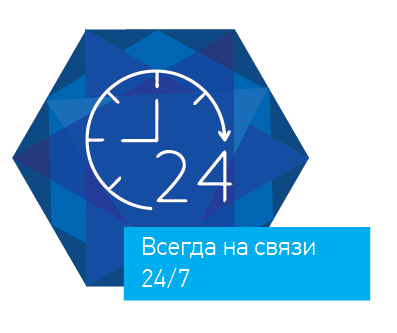 Всегда на связи