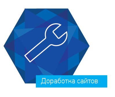 Доработка сайтов любой сложности
