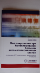 Книга. Моделирование при проектировании больших АСУ