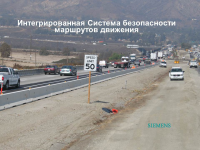 Концепт интегрированной системы безопасности маршрутов