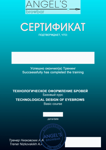 Сертификат для Броу Бара