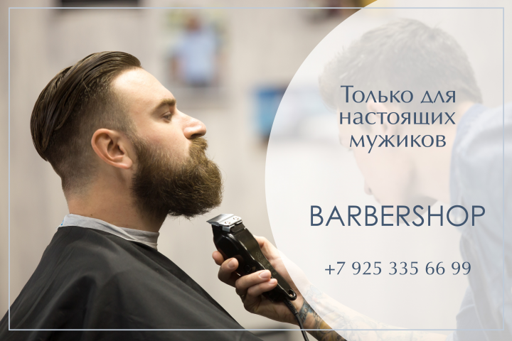 Баннер для барбершопа