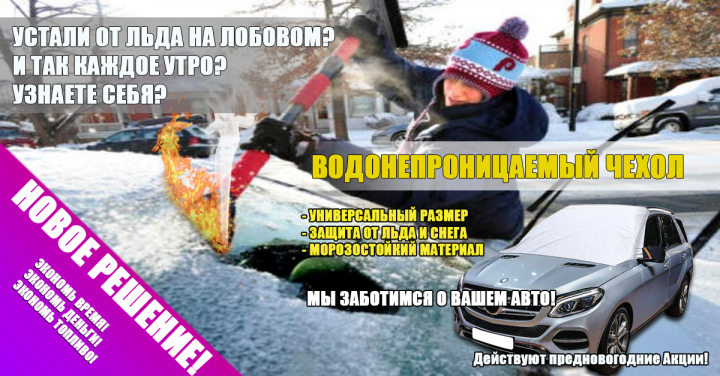 Баннер рекламы утепленных чехлов