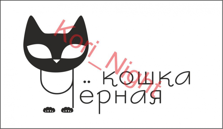Черная кошка