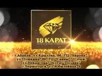 18 карат