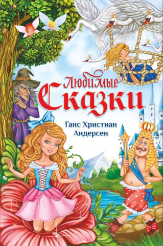 Иллюстрация-обложка Г.Х.Андерсен