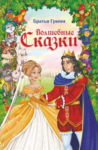 Иллюстрации и обложка Братья Гримм