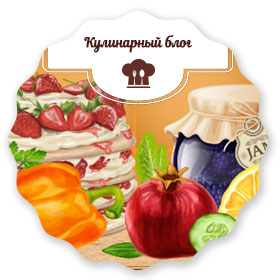 Кулинарный блог