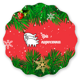 Гриль бар "Три поросёнка"