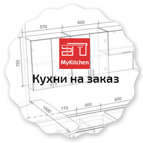 Кухни на заказ