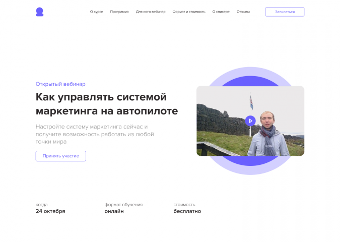 Лендинг для вебинара "Управление системой маркетинга"