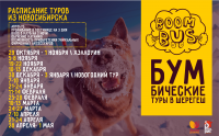 Расписание автобусных туров
