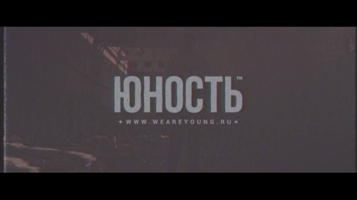 ЮНОСТЬ