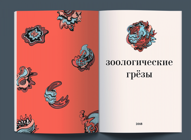 Зоологические грёзы