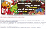 НОВОГОДНИЕ ПРЕДСКАЗАНИЯ ОТ СУШИ ХОМЫ!