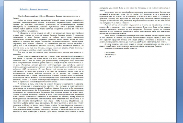 ПИСЬМО ПРЕЗИДЕНТУ РФ, 2009 год.