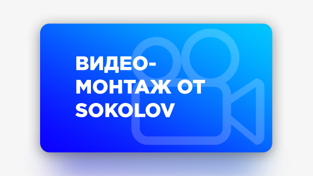 Промо соколов