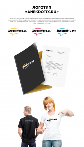 Логотип для развлекательного портала "Анекдотикс"