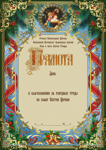 Рождественская грамота