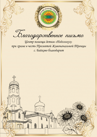 Благодарственное письмо