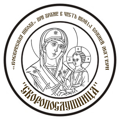 Скоропослушница