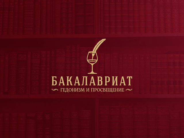 Бакалавриат