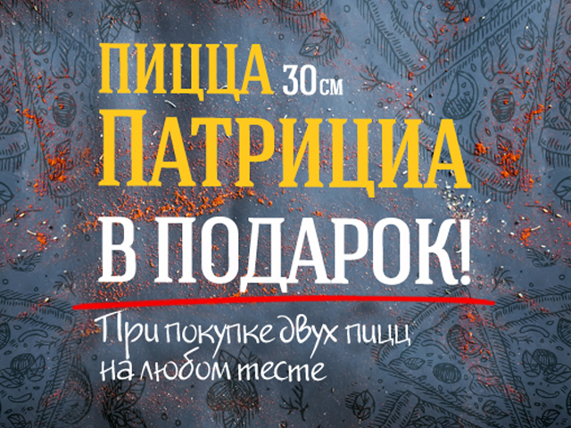 Пицца Патрициа - акция