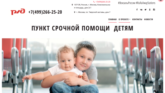 Сайт для пункта помощи детям от РЖД