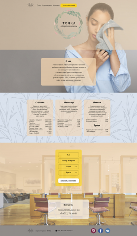 Landing Page для студии красоты "Точка"