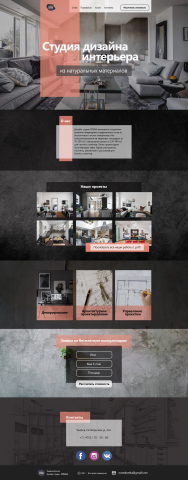 Landing Page для студии дизайна интерьера "Среда"