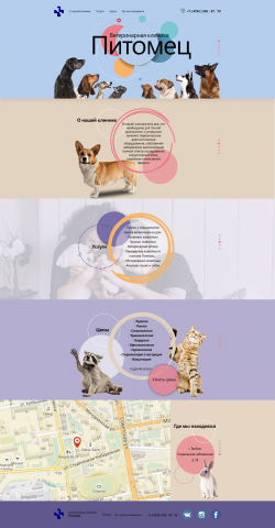 Landing Page для ветеринарной клинике "Питомец"