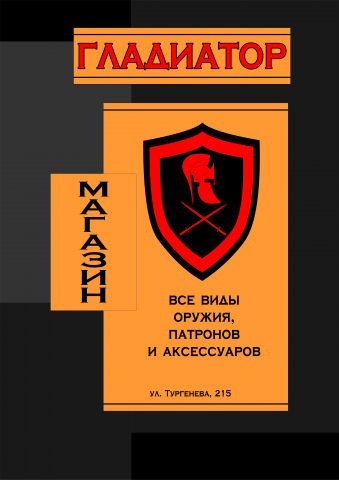 проект Гладиатор (вариант 2 (вывеска магазина))