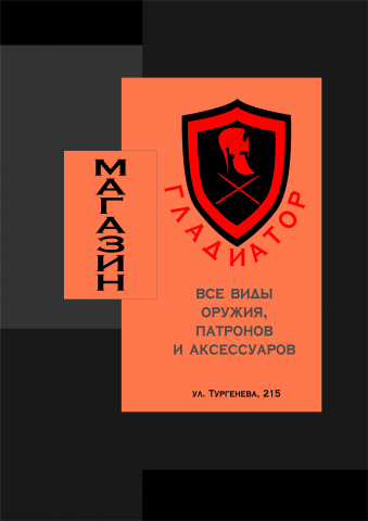 проект Гладиатор (вариант 1 (вывеска магазина))
