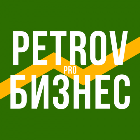 PETROV PRO БИЗНЕС