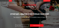 Сайт ресторана "Разгуляй"