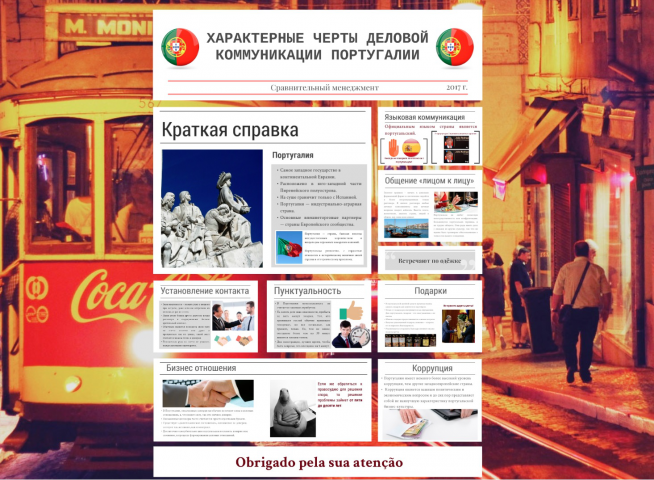 ХАРАКТЕРНЫЕ ЧЕРТЫ ДЕЛОВОЙ КОММУНИКАЦИИ ПОРТУГАЛИИ