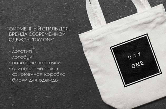 Фирменный Стиль DAY ONE