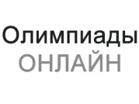 Олимпиады Онлайн