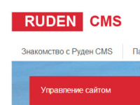 Разработка Ruden CMS