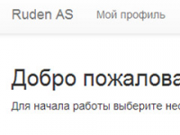Автоматизированная система Ruden AS