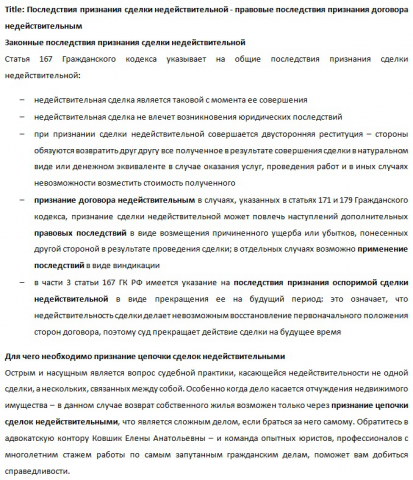 Законные последствия признания сделки недействительной