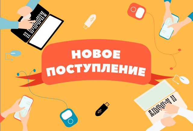 Новое поступление
