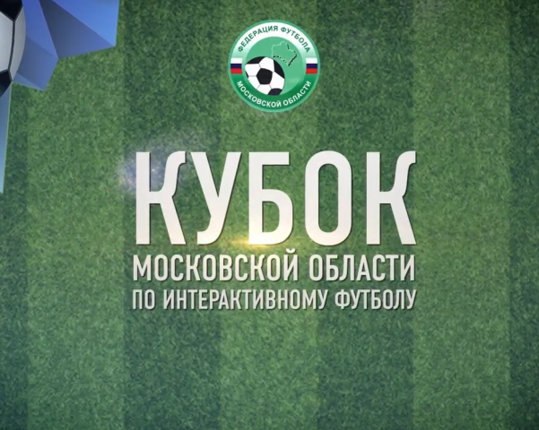 Пост-релиз о соревнованиях по интерактивному футболу