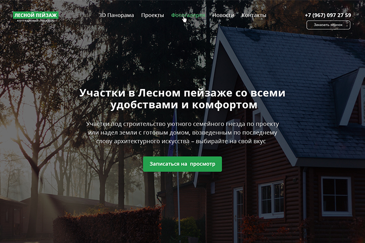 Лесной пейзаж - Коттеджный посёлок