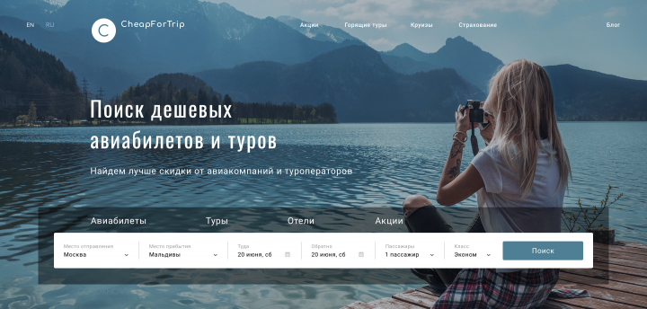 CheapForTrip - Агрегатор горящих туров