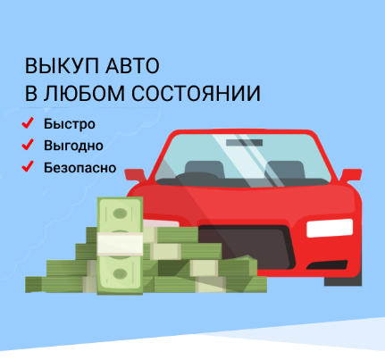 Выкуп авто