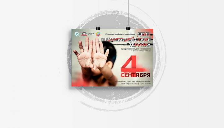 Афиша «День противодействия террору»