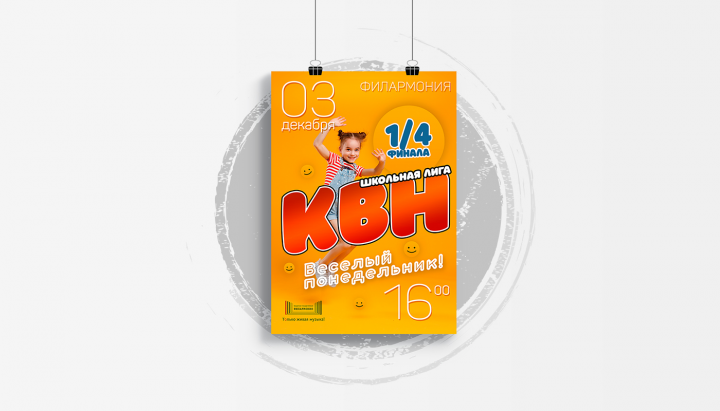 Афиша «Школьная лига КВН»