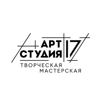 Арт Студия 17 (творческая мастерская)